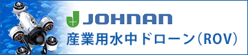 JOHNAN株式会社　産業用水中ドローン（ROV）